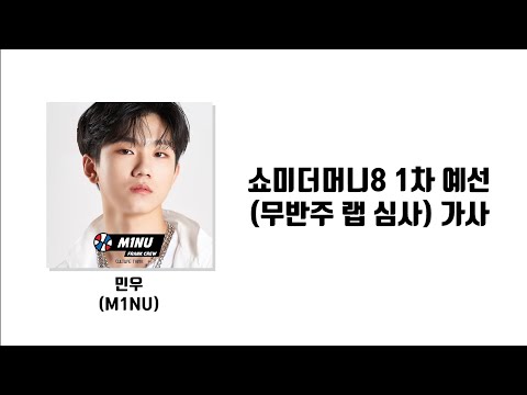 쇼미더머니8 김민우 / 미누(M1NU) 1차 예선 무반주 랩 심사 [풀버전] 가사(Lyrics)