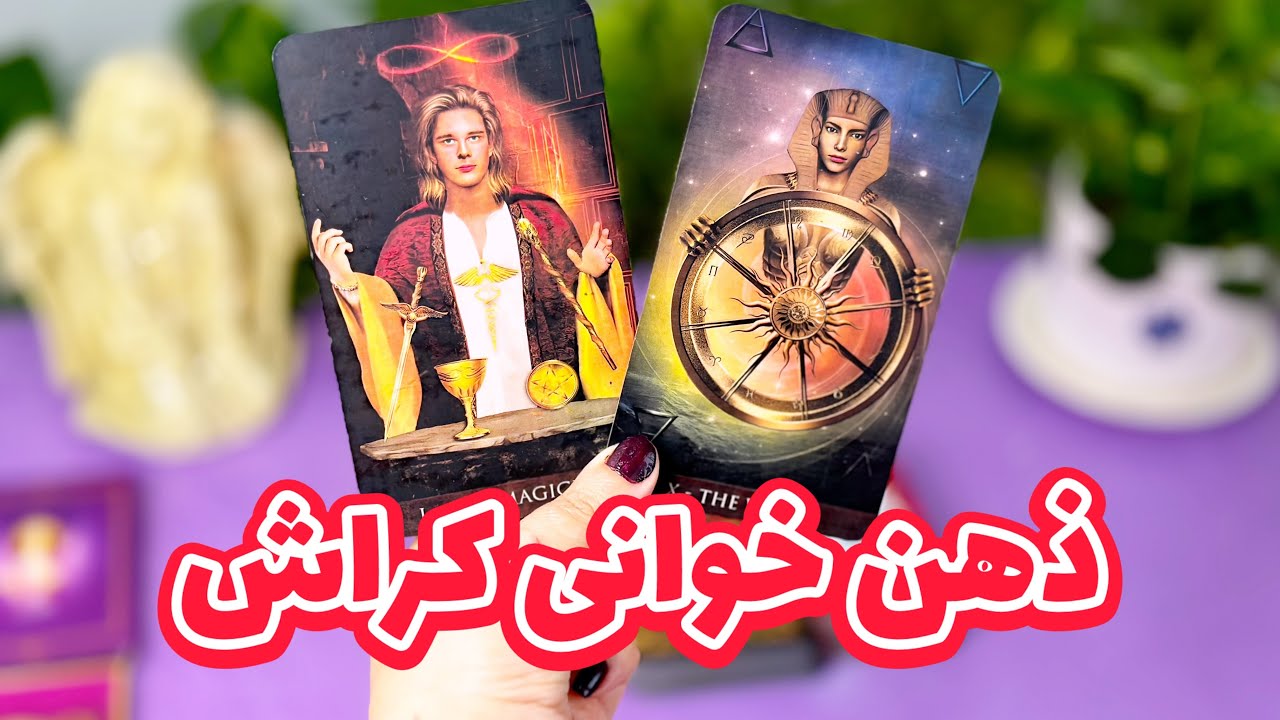 فال کراش | واقعی ترین فال کراش