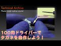 100均ドライバーでタガネを作る / 【DIY】Make chisel with screwdriver.