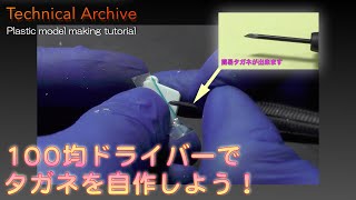 100均ドライバーでタガネを作る / 【DIY】Make chisel with screwdriver.