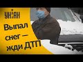 Полсотни ДТП в Киеве из-за снега за одну ночь!