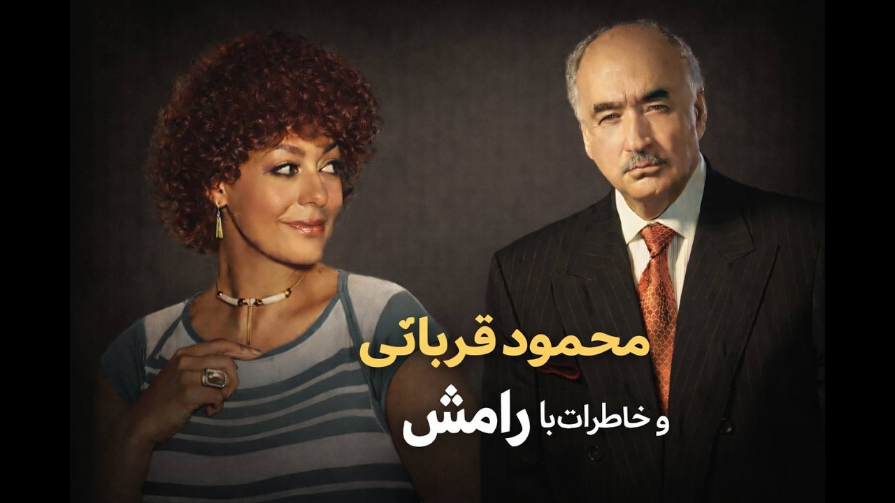 محمود قربانی و خاطرات با بانو رامش