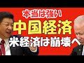 中国崩壊論の虚実。中国経済の今後。中国 不動産 バブル崩壊。膨れ上がる地方政府 債務。デフォルトはあるか?アメリカ経済と徹底比較。勝者はどっち?