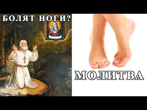 ☦ Две МОЛИТВЫ для НОГ -  СЕРАФИМУ САРОВСКОМУ