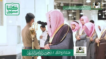 تلاوة فضيلة الشيخ سعود الشريم من صلاة المغرب ١٥ شعبان ١٤٤١ هـ | أواخر سورتي الاسراء والكهف