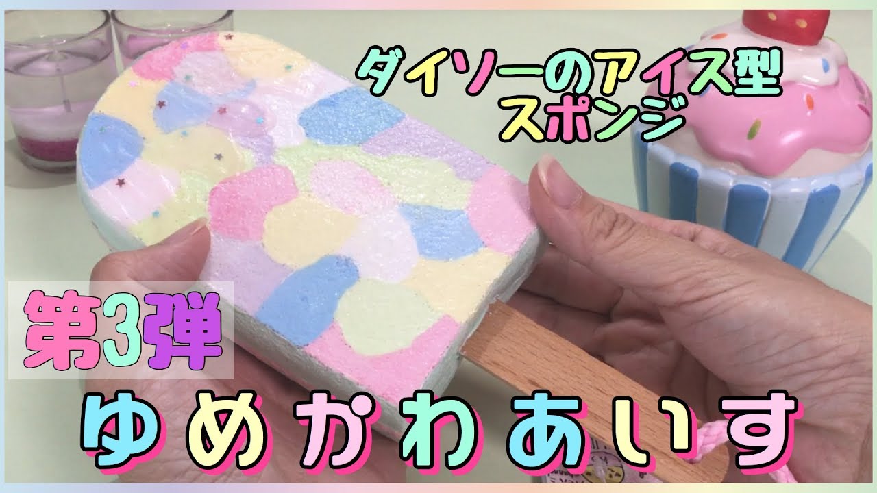 第３弾 ゆめかわあいすスクイーズ ジョイントコークでパステルカラー Youtube