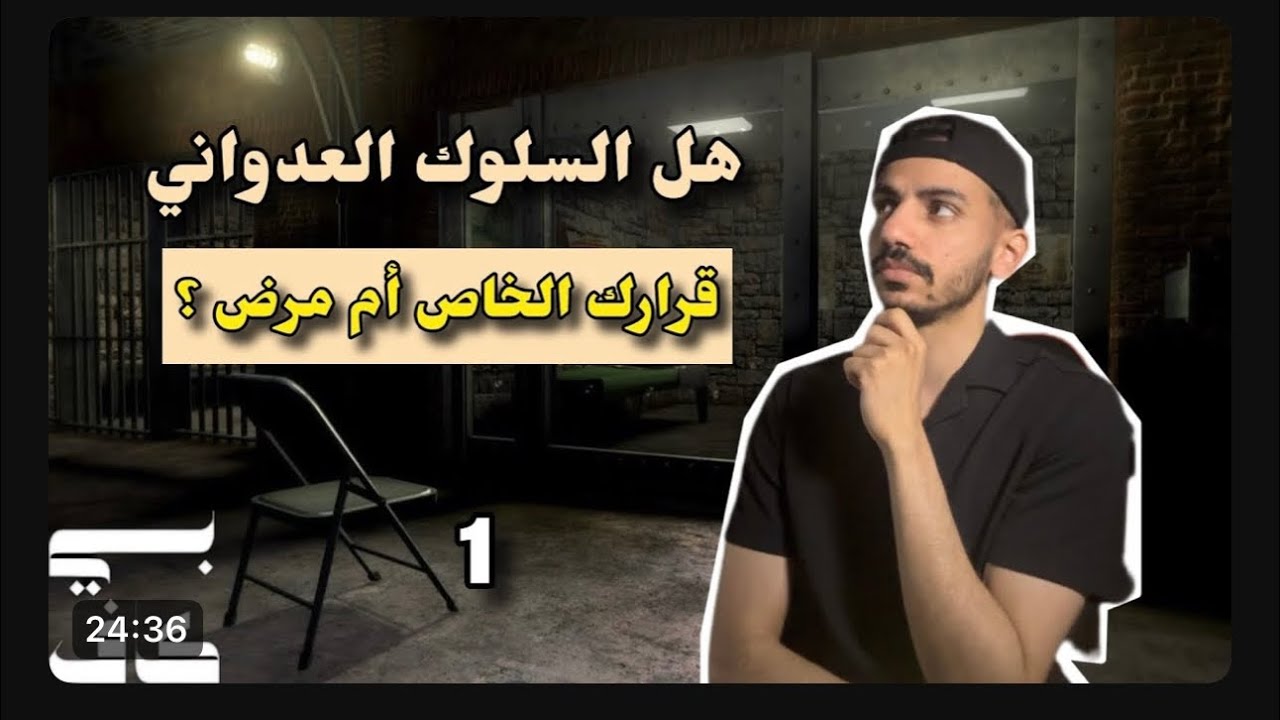 حرية الإرادة 1 | هل يمكن لدماغك أن يدفعك للشر ؟ | المتخفي 5 - YouTube