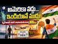 అమెరికా వద్దు… ఇండియానే ముద్దు! స్వదేశానికి తిరిగి రావాలనుకుంటున్న NRIలు. #india #america