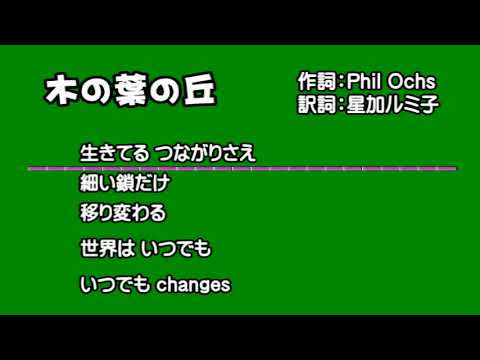 森山良子 木の葉の丘 Changes, Moriyama Ryouko