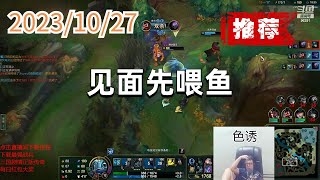 东北大鹌鹑1027 P5 小鱼人(推荐):见面先喂鱼