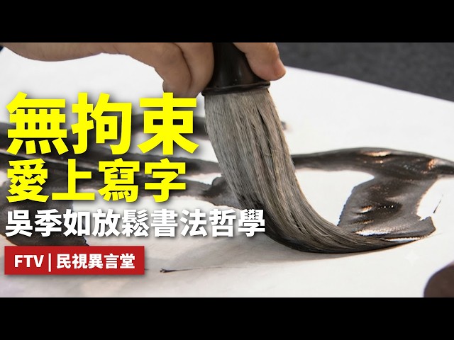 【民視異言堂｜自遊自在】
