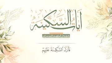ساعه كاملة من الراحة و الطمأنينة ❤️    آيات السكينة   القارئ إبراهيم المجيدي