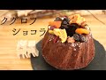 【クグロフショコラ】【Gugelhuph Chocolate】の作り方/パティシエが教えるお菓子作り！
