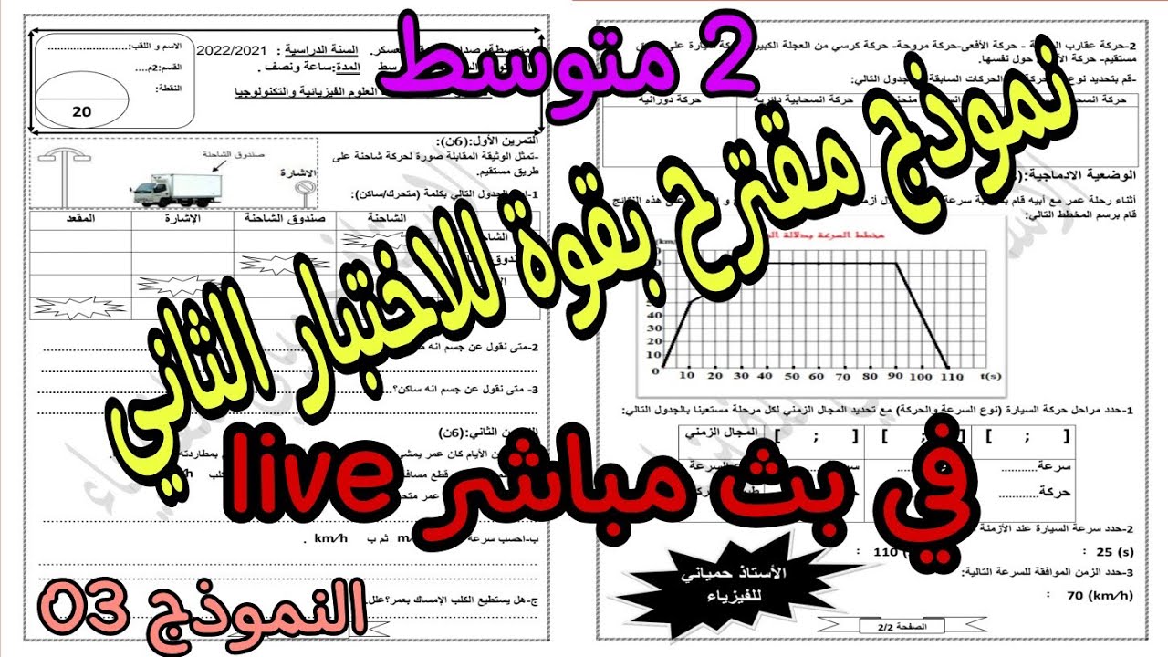 إختبار مقترح بقوة للفصل الثاني سنة ثانية متوسط 2022 النموذج 03