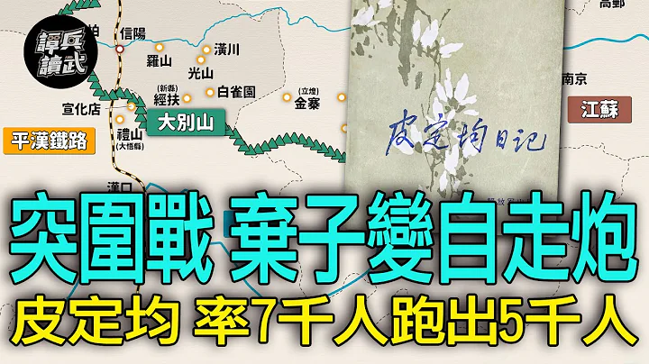 【譚兵讀武EP175-1】犧牲打變強迫取分！　中共「中原突圍」皮定均率7千人跑出5千人 part1 - 天天要聞