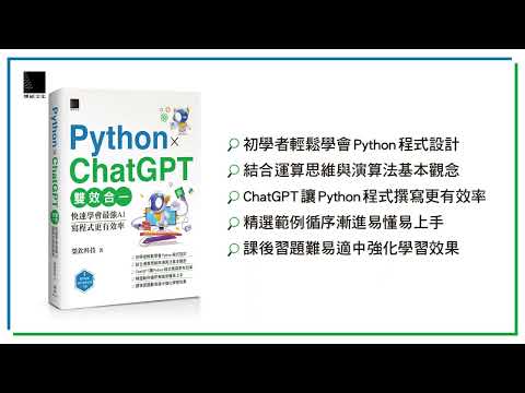 Python X ChatGPT雙效合一：快速學會最強AI，寫程式更有效率