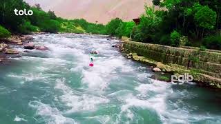 طبیعت زیبای افغانستان - طلوع / Beautiful Nature of Afghanistan - TOLO TV