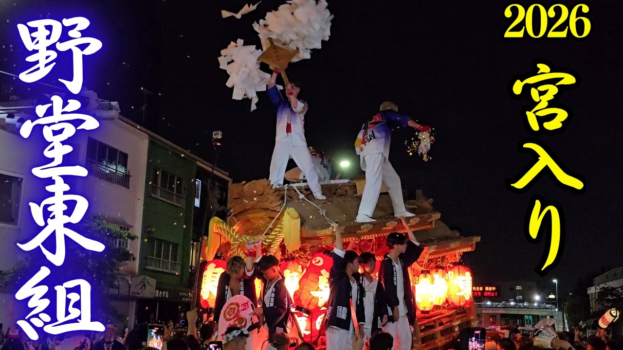 野堂東組だんじり 宮入(5番)【杭全神社/平野郷 夏祭り2026】Nodo
