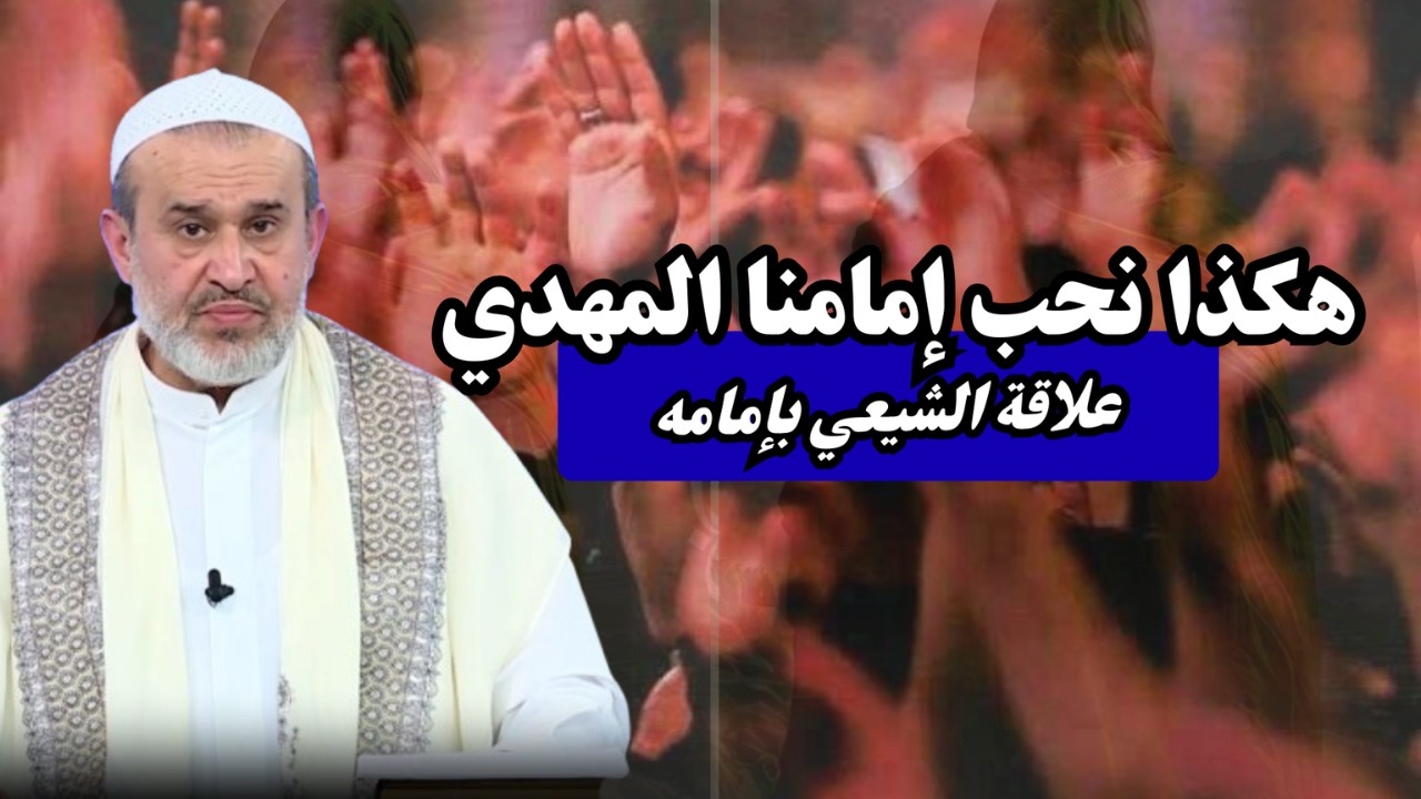 سير الى الله تعالى الحلقة 12 .. حب محمد وآل محمد في طريق السير الى امام زماننا ...💙عبد الحليم الغزي