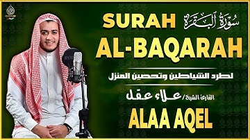 سورة البقرة كاملة, رقية للبيت, وعلاج للسحر القارئ   علاء عقل Surah Al Baqarah