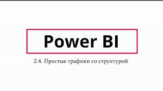 картинка: Простые графики со структурой в Power BI