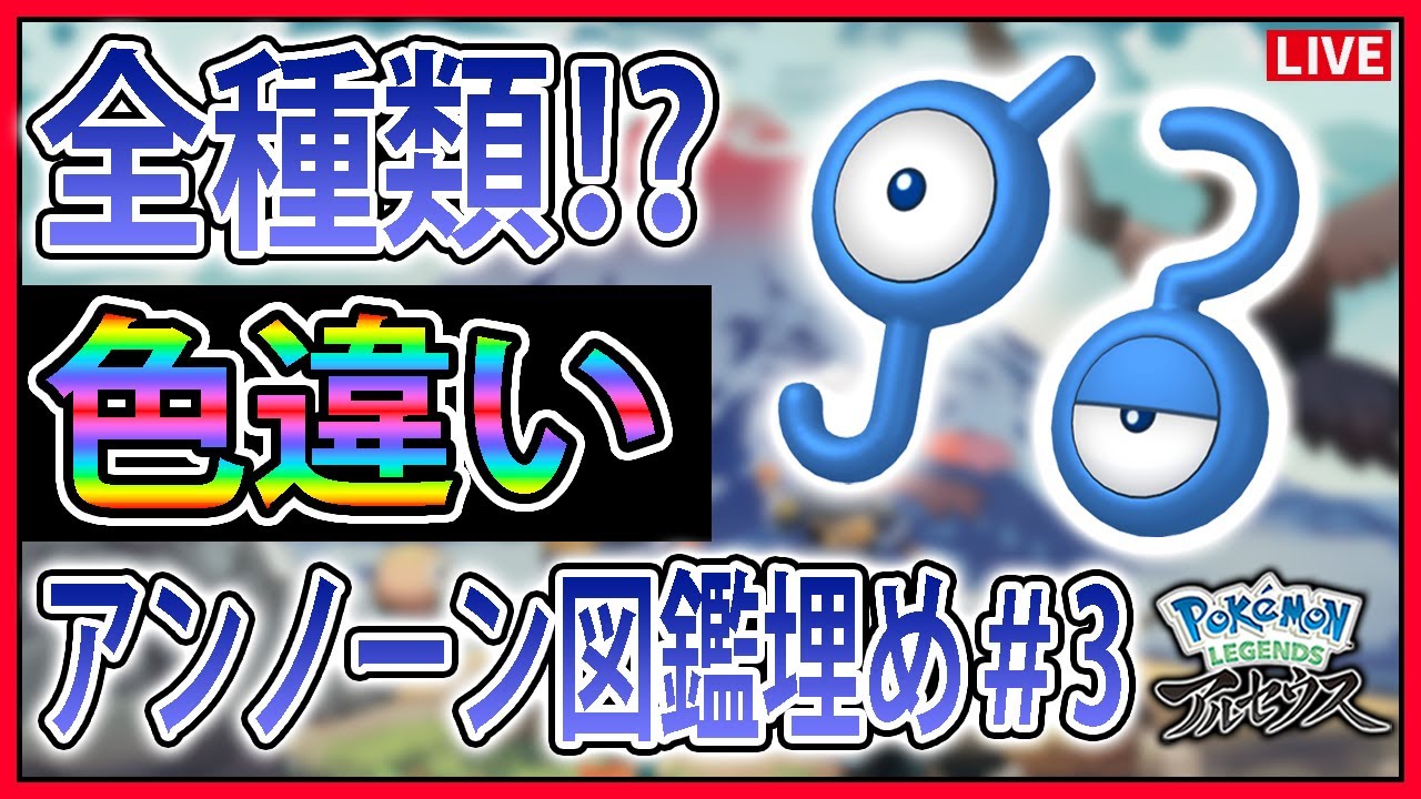現在9 28匹 アンノーン色違い図鑑を完成させたい 3 時々ミカルゲ Pokemon Legends アルセウス ポケモンレジェンズアルセウス Youtube
