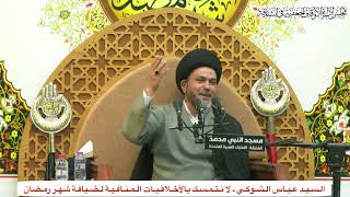 الـسـيـد عـبـاس الـشـوكـي ـ لا نـتـمـسـك بالأخـلاقـيـات الـمـنـافـيـة لـضـيافـة شـهــر رمـضـان screenshot 1