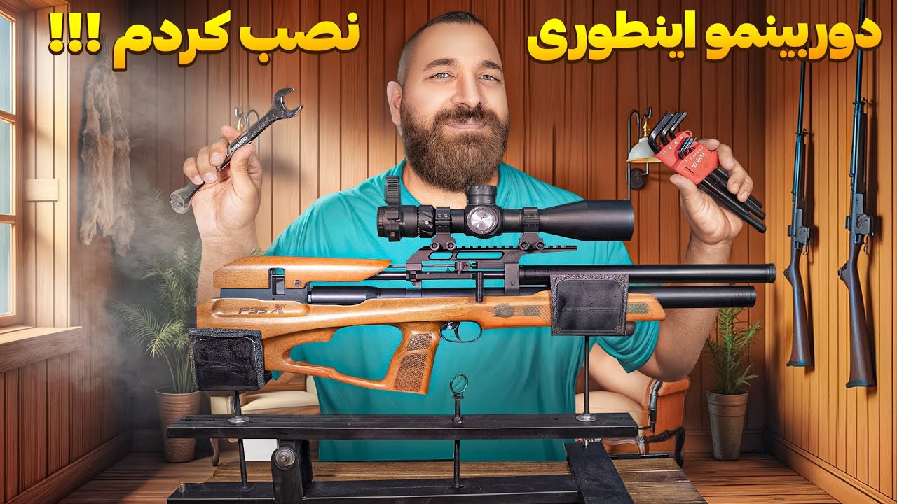 🛠️ نصب حرفه‌ای دوربین(اسکوپ) روی هر تفنگی فقط با یک ترفند! 🚀 | 🔧آموزش کامل و مرحله‌ به‌ مرحله 🎯