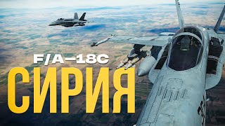 видео: Два F/A-18C прикрывают доставку груза в Сирии | Digital Combat Simulator картинка: Два F/A-18C прикрывают доставку груза в Сирии | Digital Combat Simulator