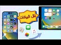 طريقتان كيف نقل بيانات الآيفون إلى الآيباد