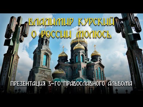 Владимир Курский - О России молюсь