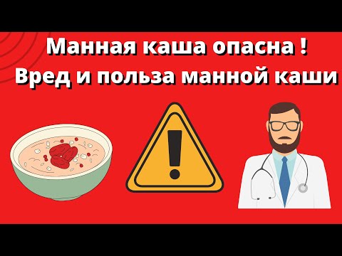 МАННАЯ КАША| ПОЛЬЗА И ВРЕД| ЧЕМ ОПАСНА ДЛЯ ДЕТЕЙ