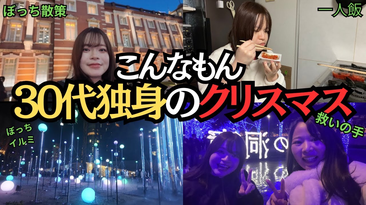 【これが現実】基本一人行動。30代独身女の絶望週末クリスマスルーティーン。