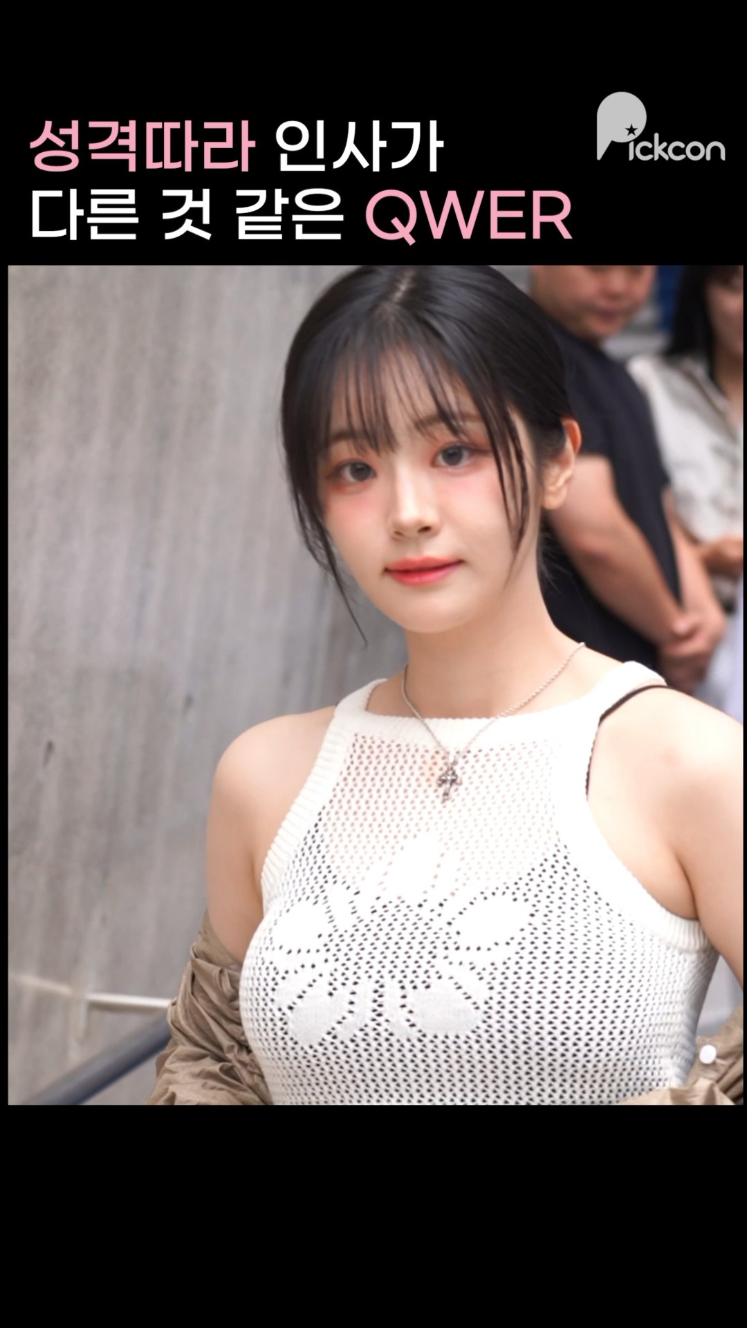 서울패션위크 QWER 완전체 첫 출연 #qwer
