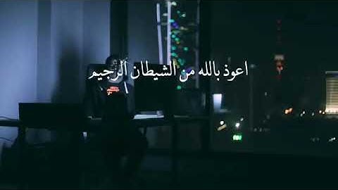 سورة الملك بصوت القارئ مشاري البغلي