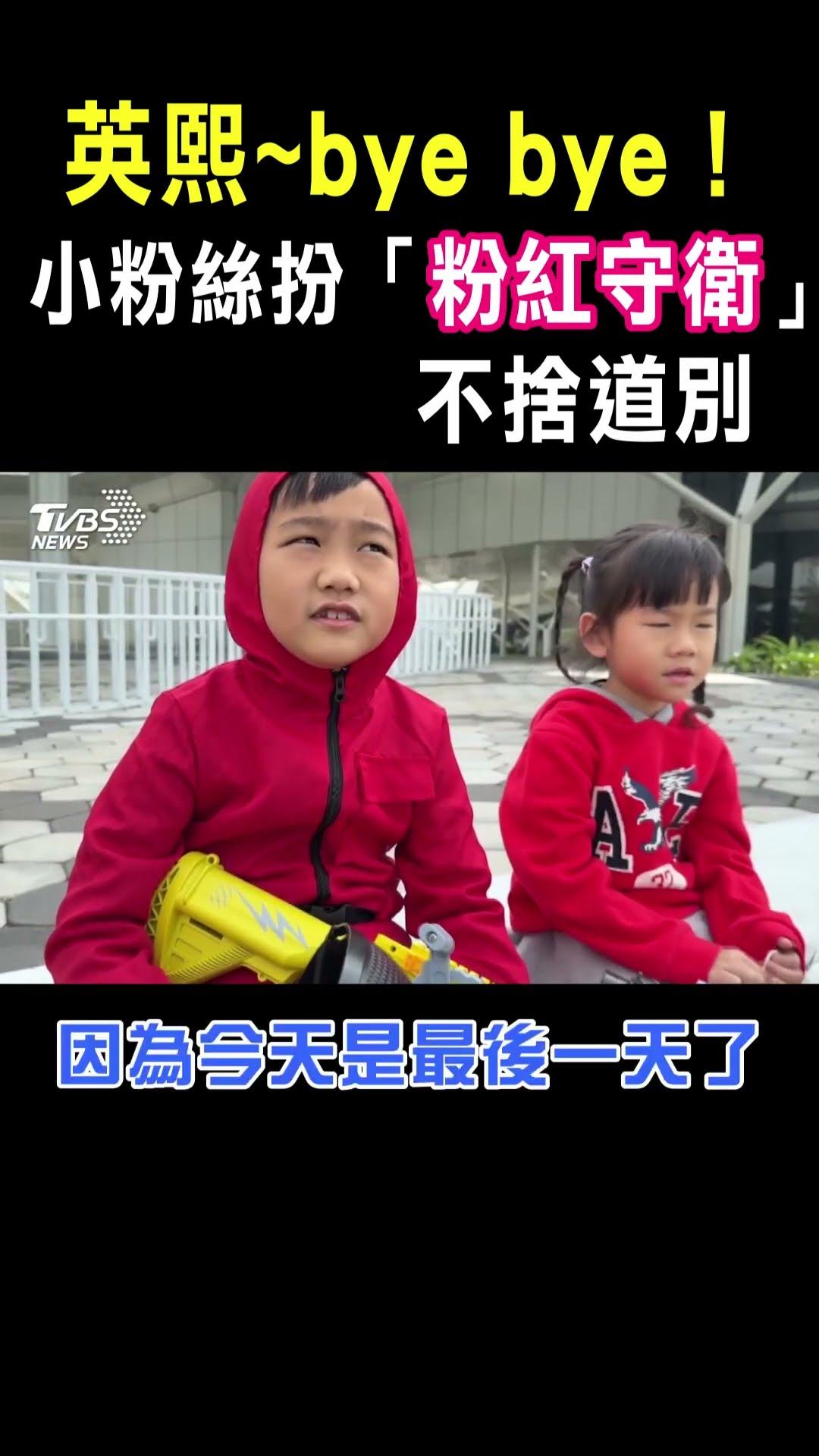英熙~bye bye! 小粉絲扮「粉紅守衛」不捨道別｜TVBS新聞@TVBSNEWS01