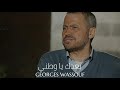 جورج وسوف بعدك يا وطني     