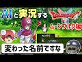 【AI実況】ドラクエ1&2 HD-2Dリメイク版をAIと一緒に実況してみた⑮【ゆっくり実況】