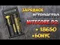 ЗАРЯДНОЕ УСТРОЙСТВО NITECORE D2