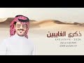 زايد بن نوار جفران بن هضبان ذكرى الغايبين حصريا 2026 
