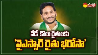 YSR Rythu Bharosa Tenant Farmers Today | CM Jagan @SakshiTV