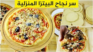 سر نجاح البيتزا المنزلية ـ اطيب بيتزا رمضانية بعجينة ناجحة احسن المطاعم