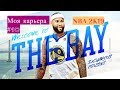 Моя карьера / My career NBA 2K19. #10. Чемпионские амбиции. Что там на дне?