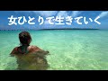 50代おひとりさま　質素だけどカラフルな南の島生活
