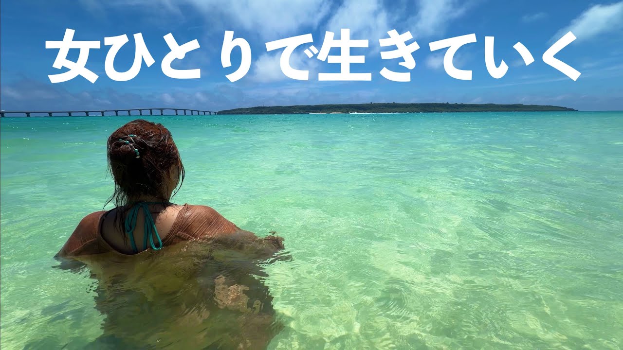 50代おひとりさま　質素だけどカラフルな南の島生活
