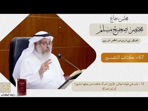 67-كتاب التفسير - مجلس سماع مختصر صحيح مسلم - الشيخ د. عثمان الخميس