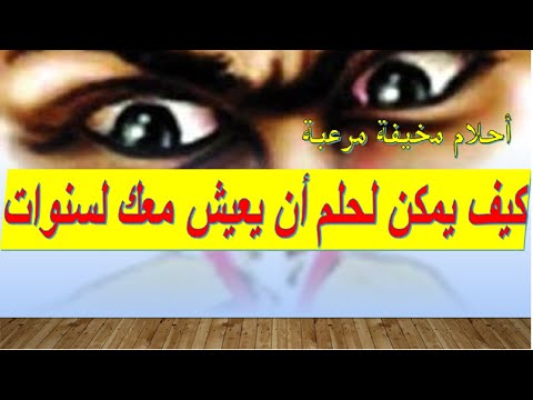 كيف أتعامل مع الاحلام خمس سنوات وأنا عايشة في رعب من حلم أخافني اليوم فقط سأنام مرتاحة البال