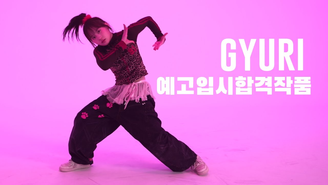 2025년 한림연예예술고등학교 실용무용과 코레오그래피 전공 합격을 축하합니다! E-DANCE 2025년 예고입시 작품영상 권규리(16)