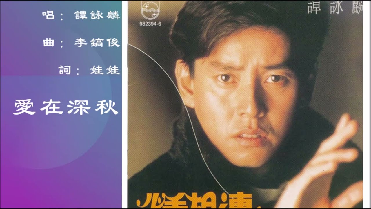 谭咏麟Alan Tam】爱在深秋国语- YouTube