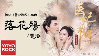 賈濤《落花殤》【電視劇醫妃難囚插曲 Princess at Large OST】官方動態歌詞MV (無損高音質)